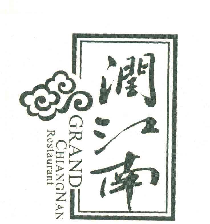 润江南 GRAND CHIANGNAN RESTAURANT
