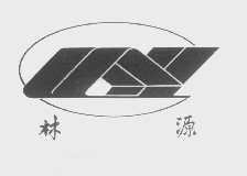 林源