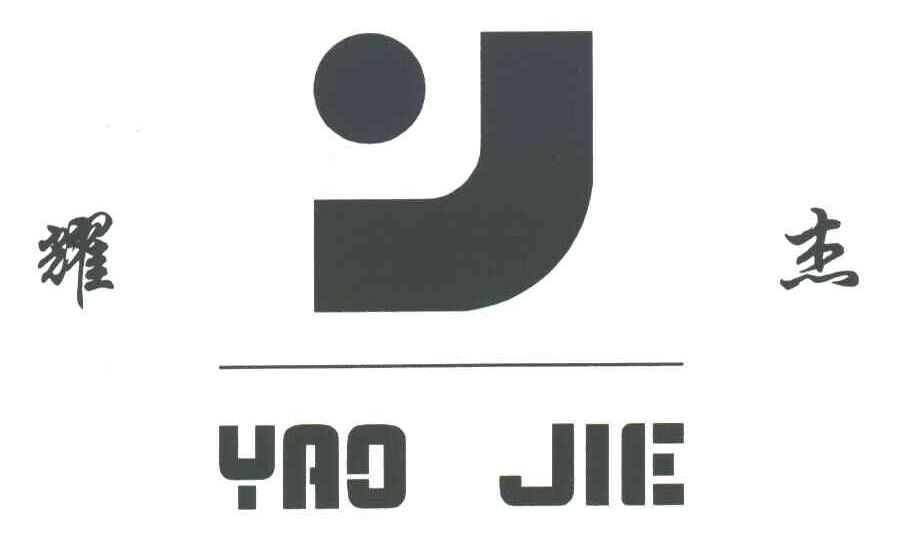 耀杰