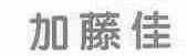 加藤佳