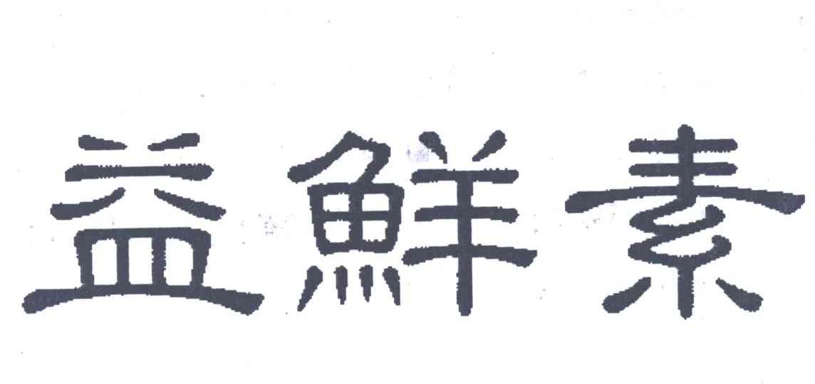 益鲜素