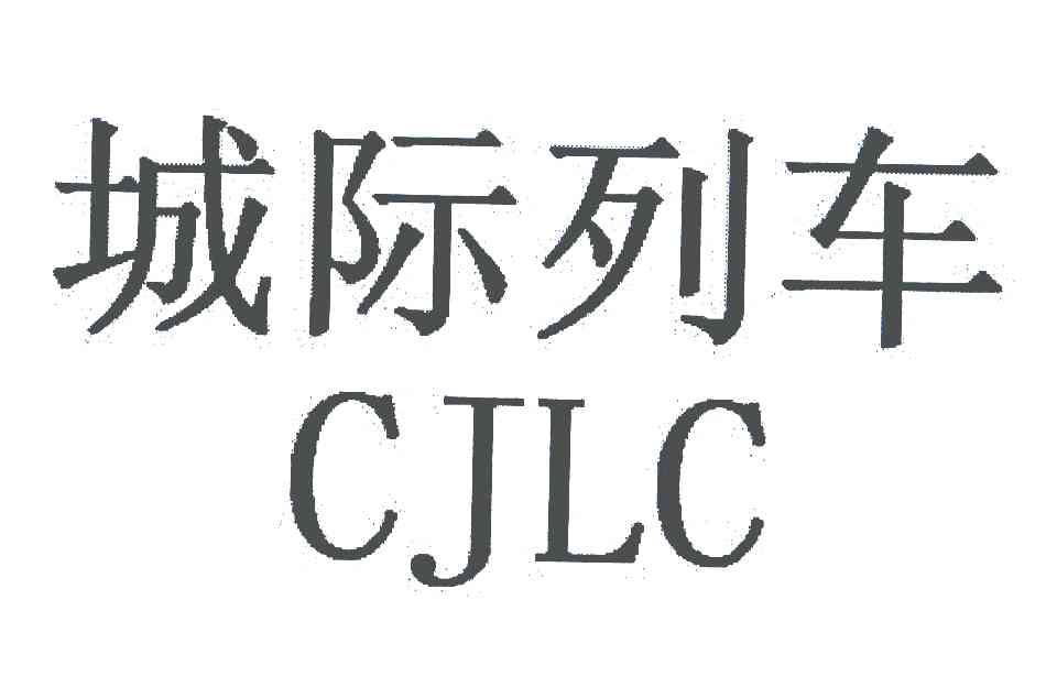 城际列车;CJLC