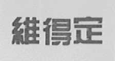 维得定
