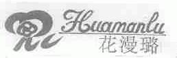 花漫璐