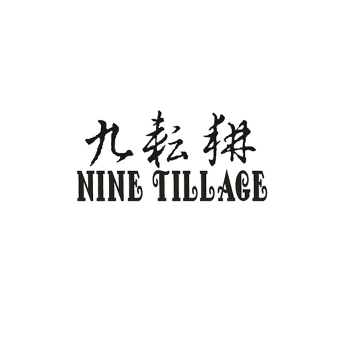 九耘耕 NINE TILLAGE