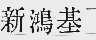 新鸿基