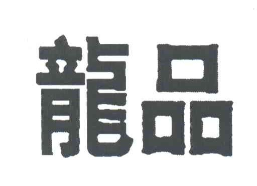 龙品