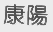 康阳