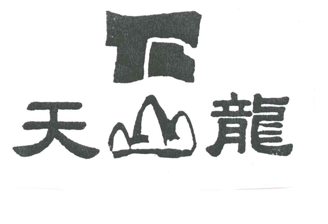 TL;天山龙;天龙