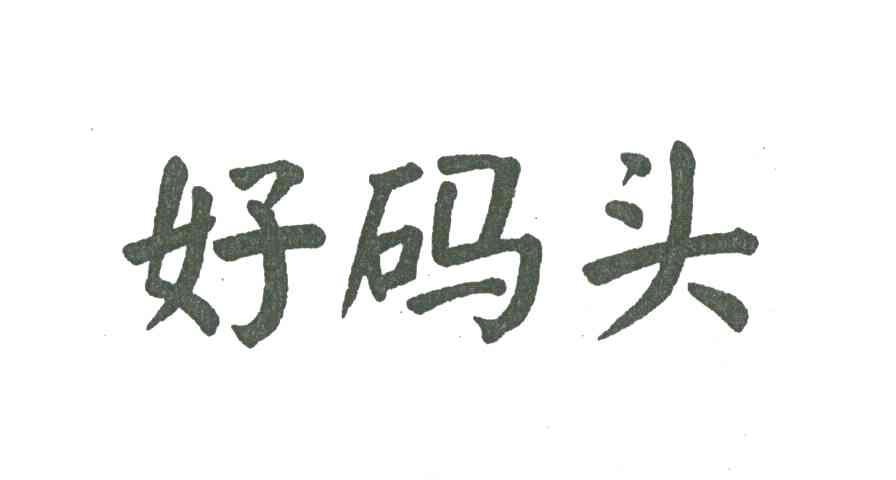 好码头