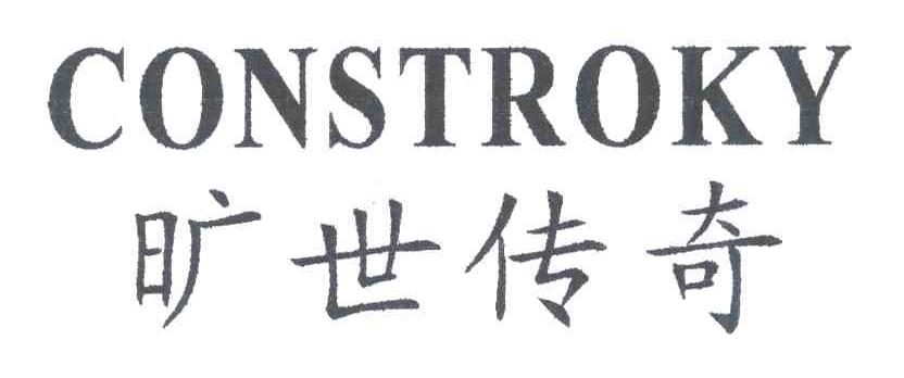 旷世传奇;CONSTROKY