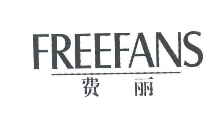 费丽;FREEFANS