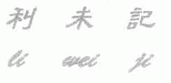利未记