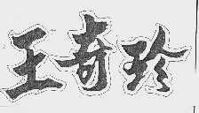 王奇珍