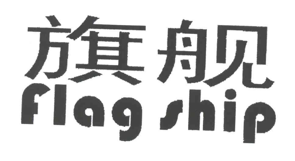旗舰;FLAG SHIP