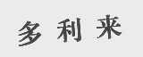 多利来