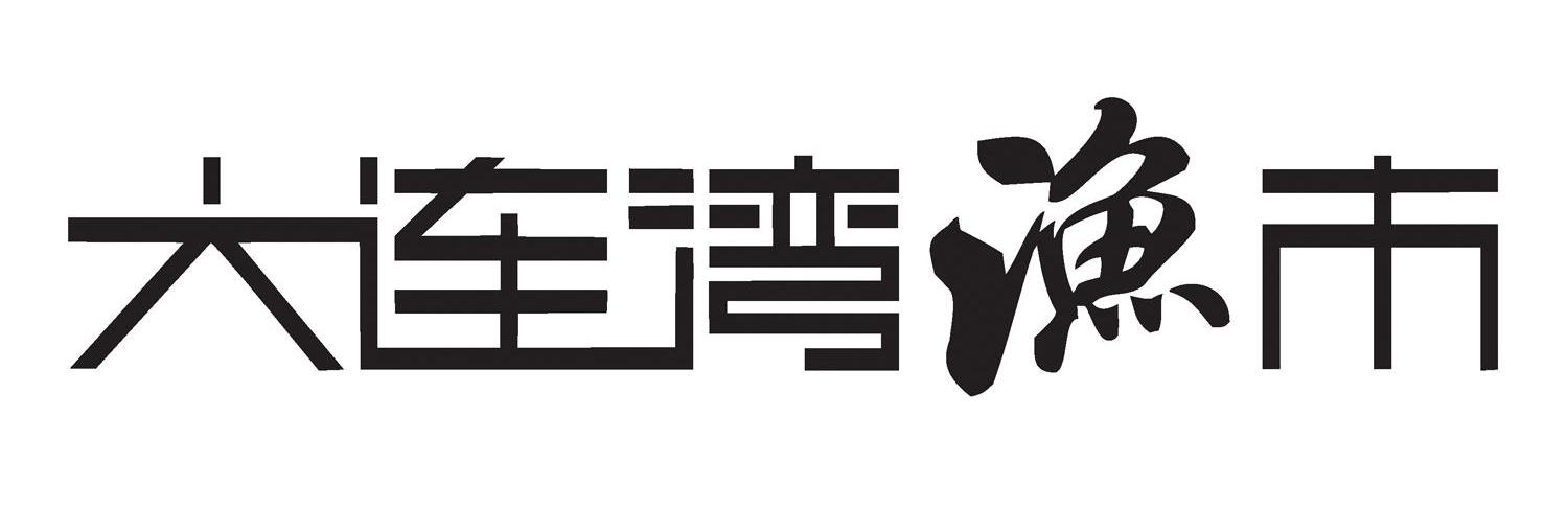 大连湾渔市