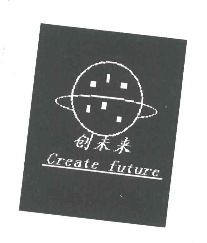 创未来;CREATE FUTURE
