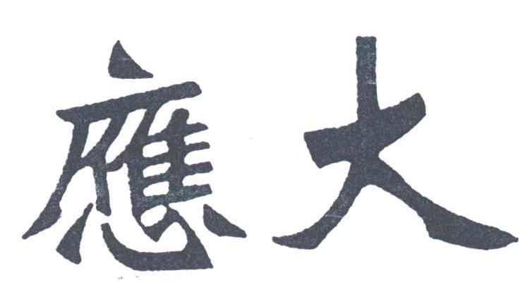 应大