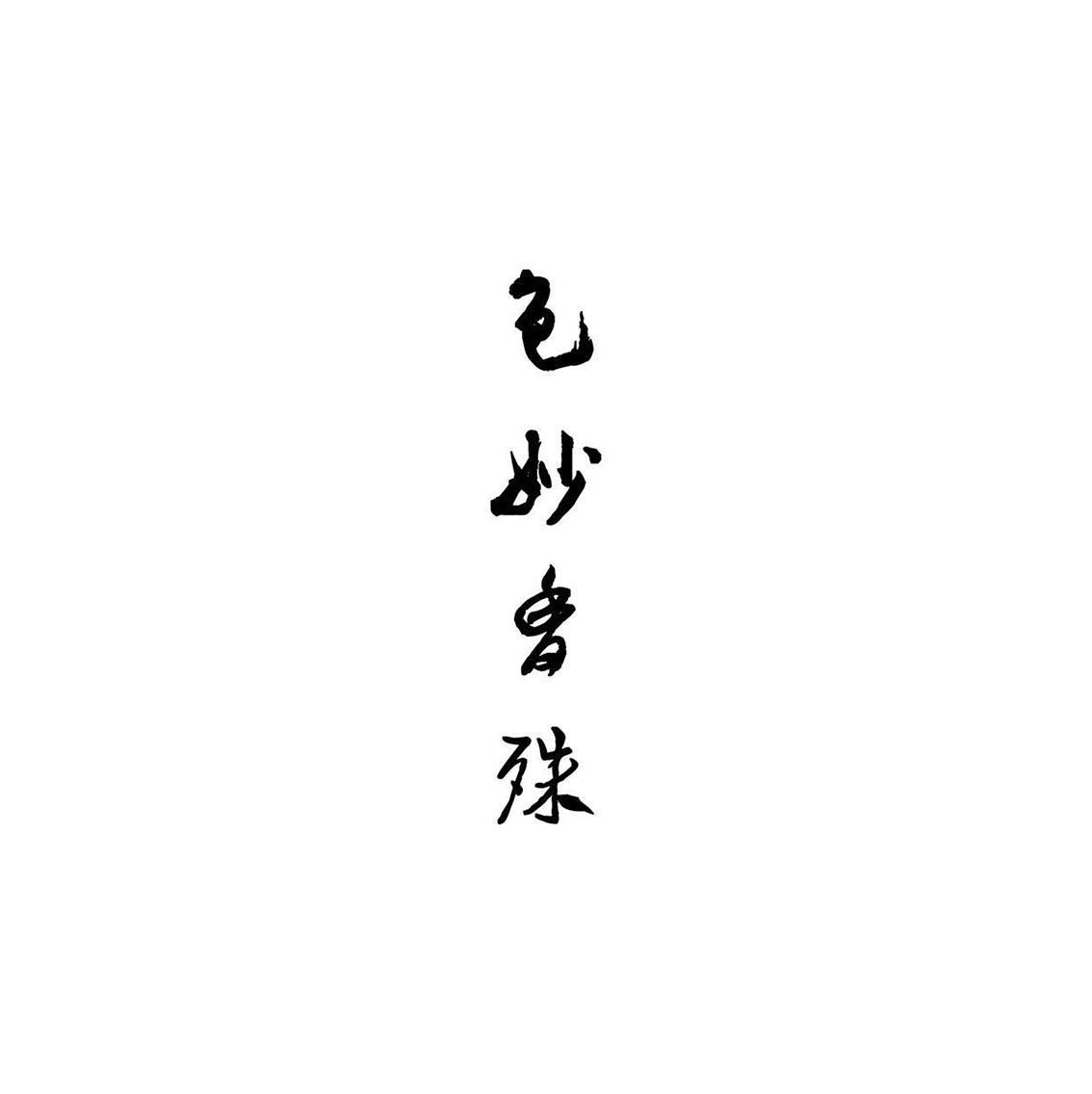 色妙香殊