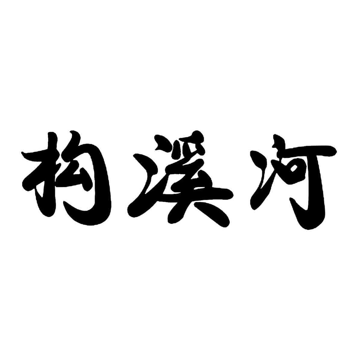 构溪河