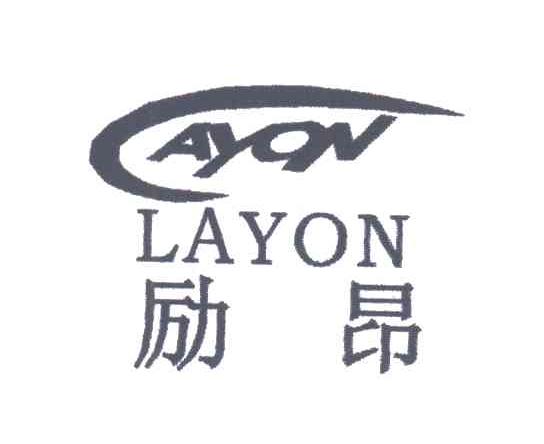 励昂;LAYON