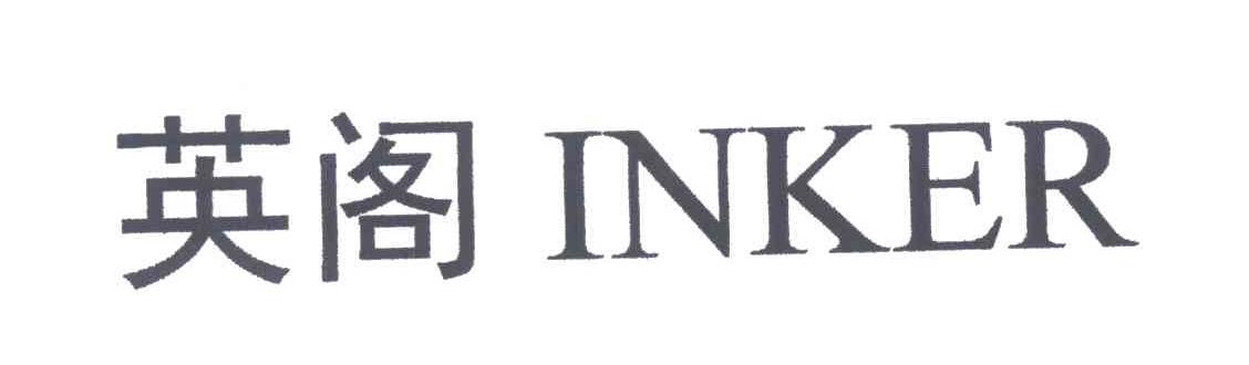 英阁  INKER