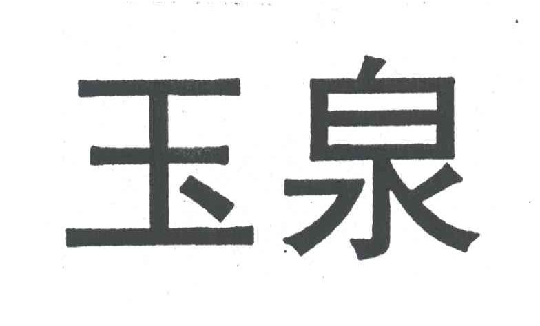 玉泉