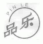 品乐