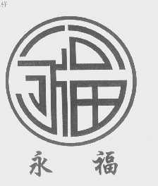 永福