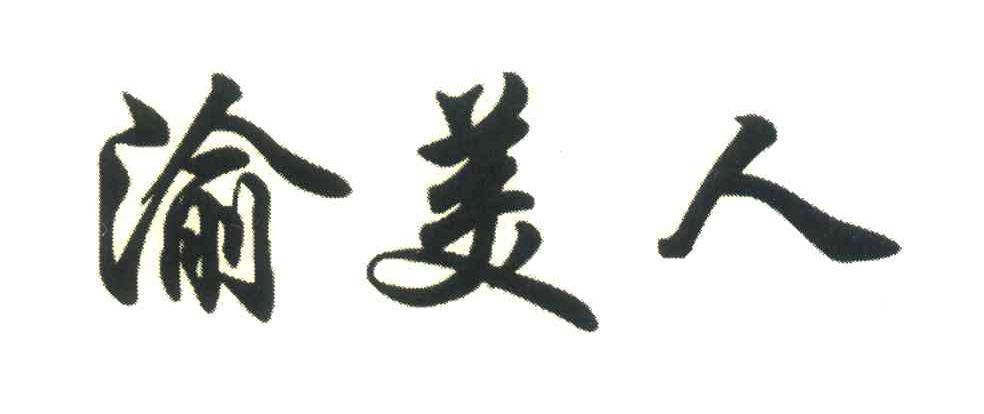 渝美人