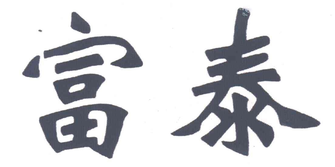 富泰