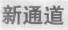 新通道
