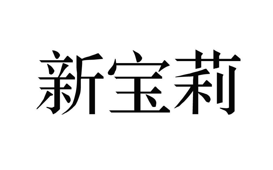 新宝莉