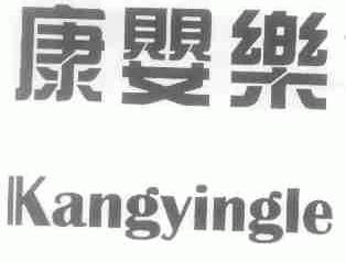 康婴乐