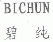 碧纯
