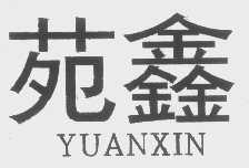 苑鑫