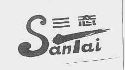 三态