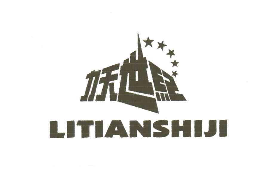 力天世纪;LITIANSHIJI