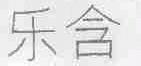 乐含