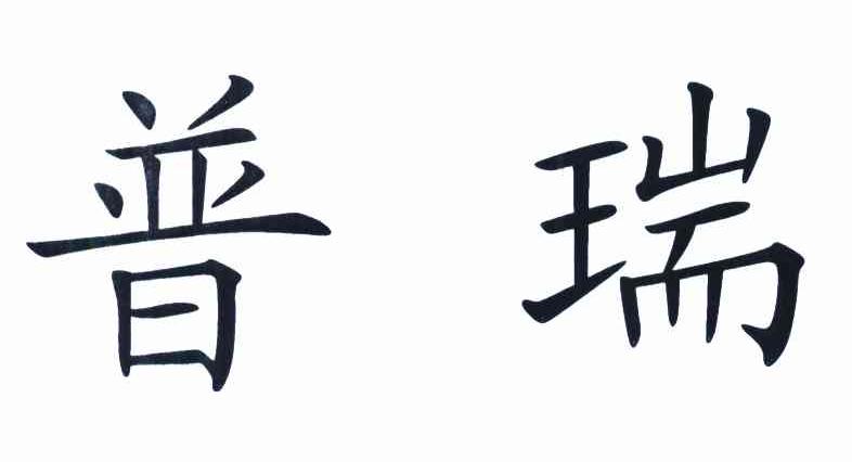 普瑞