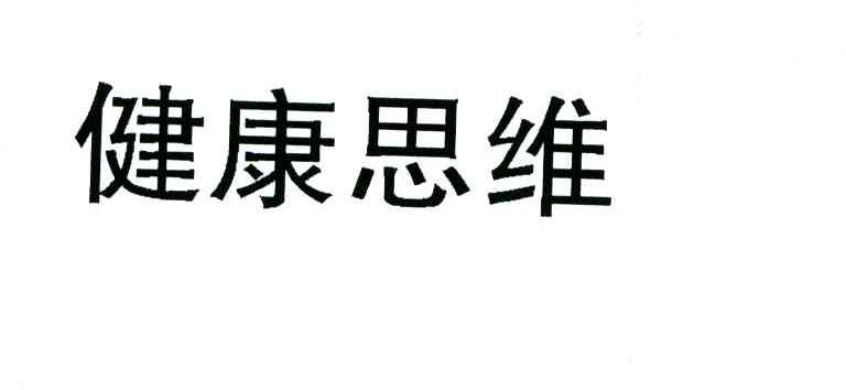 健康思维