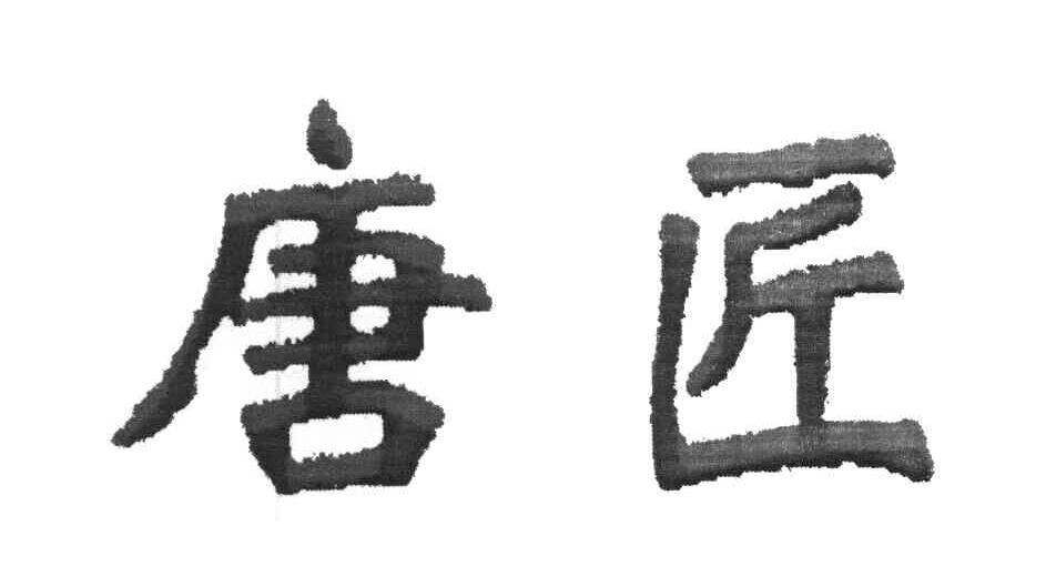唐匠