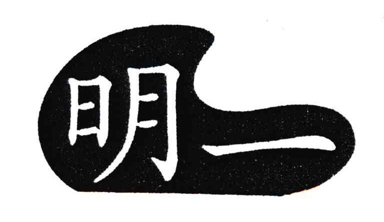 明一