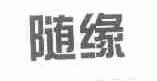 随缘