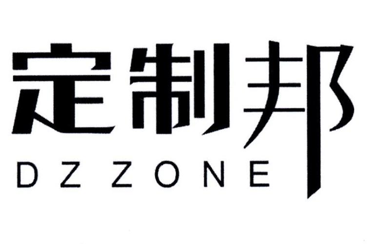 定制邦 DZZONE