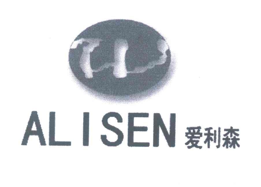 爱利森;ALISEN