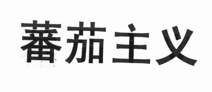 蕃茄主义