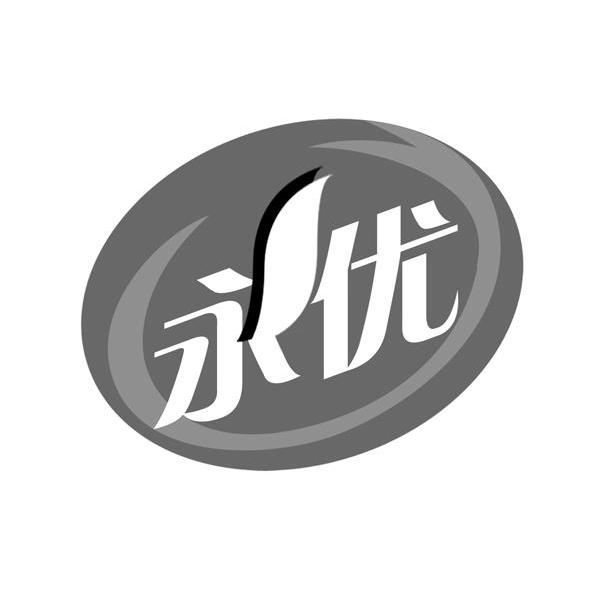 永优