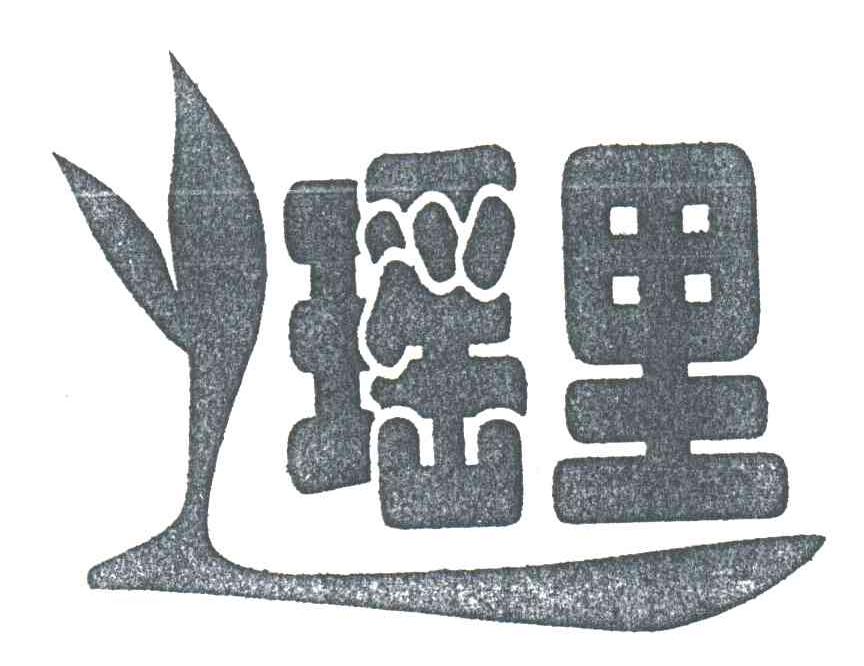瑶里